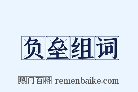 负垒组词是什么意思的图片